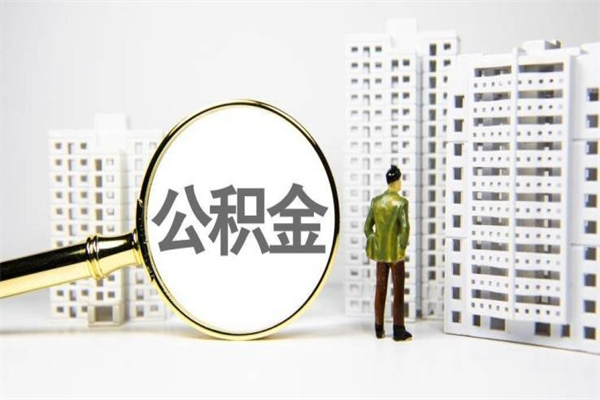禹州离职公积金怎么取出来（离职公积金提取流程2021）