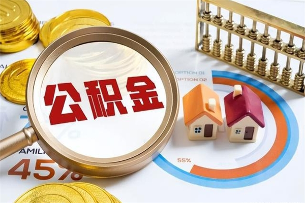 禹州公积金封存后怎么取（“公积金封存后怎么提取”）
