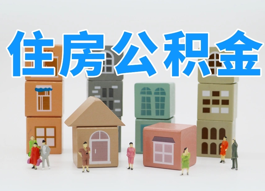 禹州的公积金封存了还能取吗（公积金封存了还能取么）