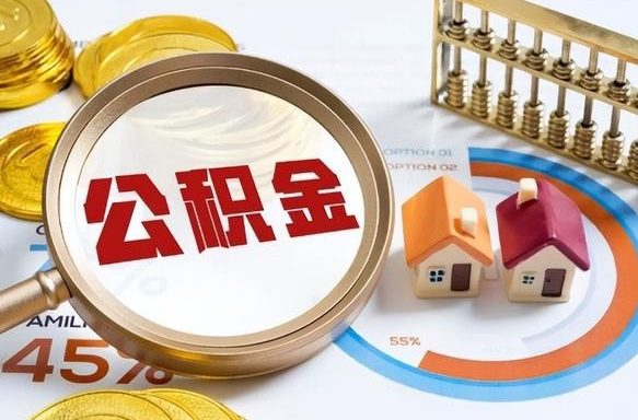 禹州个人公积金帮提条件（公积金提取代办流程）