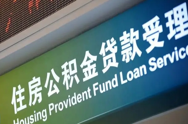 禹州代缴的公积金怎么能取出来（代缴的公积金可以用来贷款吗）