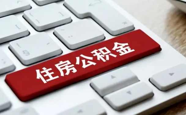 禹州公积金取要求（公积金取款条件）
